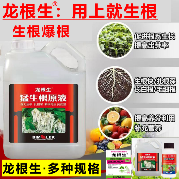 龙根生生根剂水溶营养生根育苗移栽喷施浇灌花卉生根