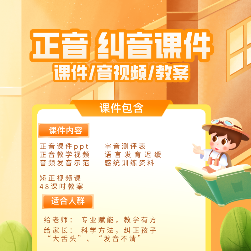 口才正音纠音课件/大舌头口吃/音视频/教案