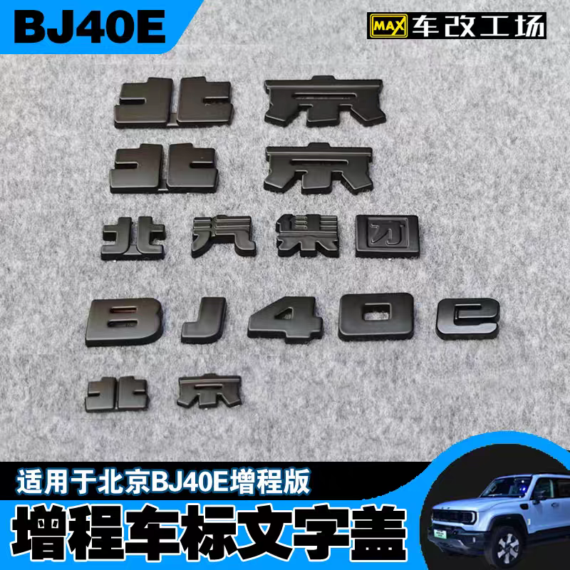 2025款北京BJ40E车标黑武士BJ40E增程车标黑化套件字标覆盖改装