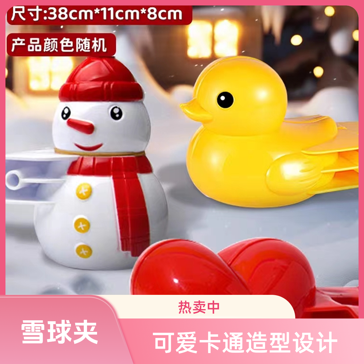 雪球夹38cm超大亲子玩雪神器鸭子爱心模具打雪仗装备下雪玩具
