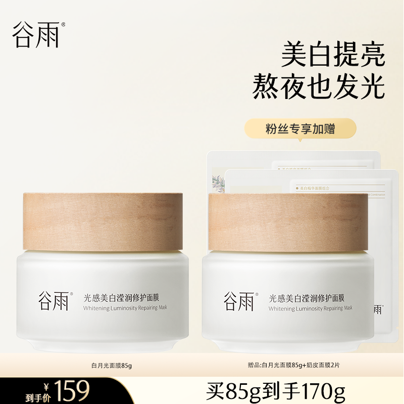 【消费券可用好物】谷雨光感美白滢润面膜VC美白淡斑修护SCDRGC08