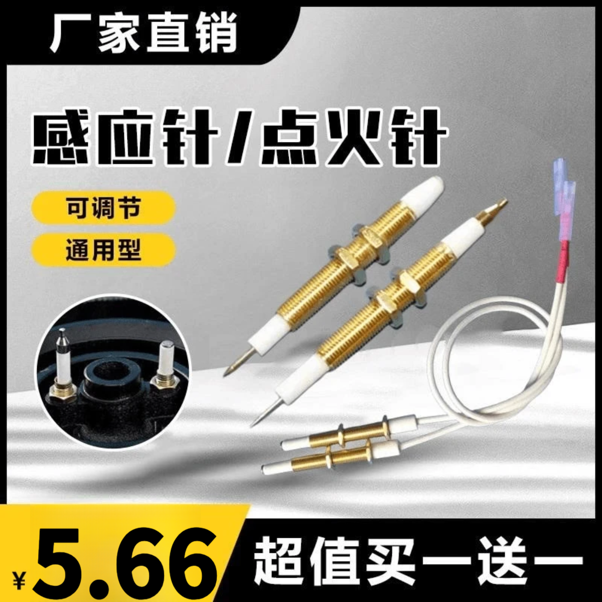 【买一送一】通用型 燃气灶煤气灶感应针 点火针可调节