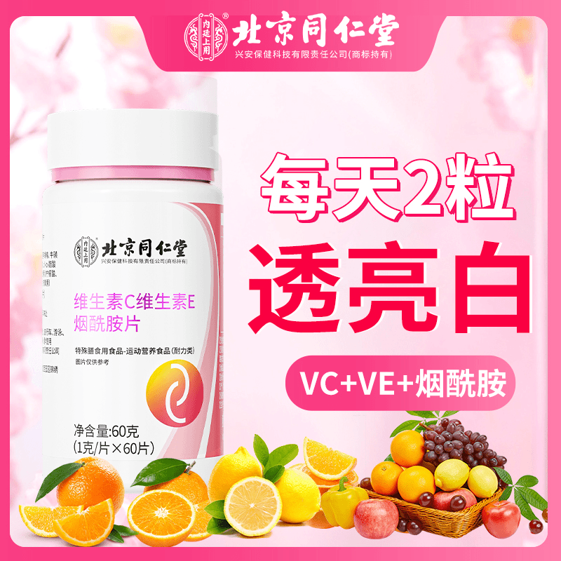 北京同仁堂内廷维生素C维生素E烟酰胺片VC运动营养多维日常咀嚼片