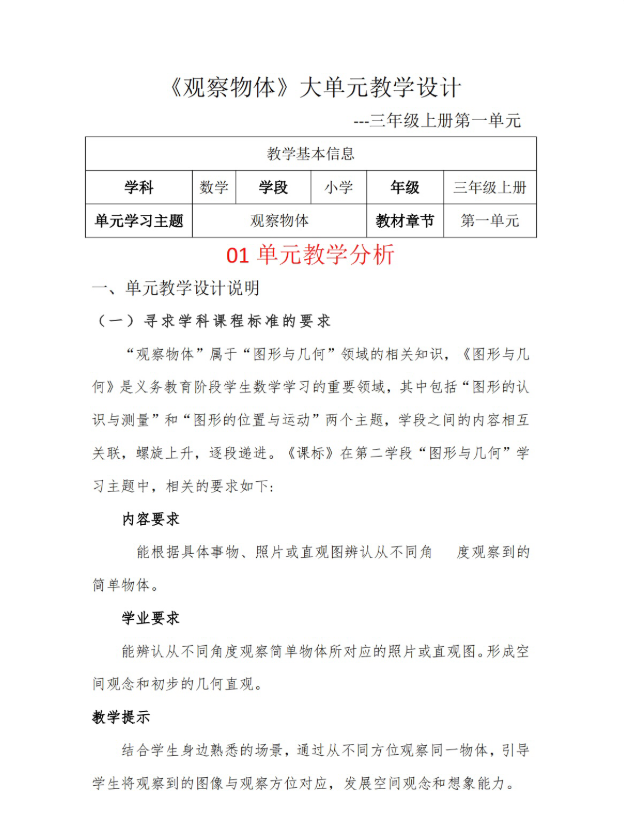 新版word/3上1单元《观察物体》大单元教学设计20页发邮箱人教版