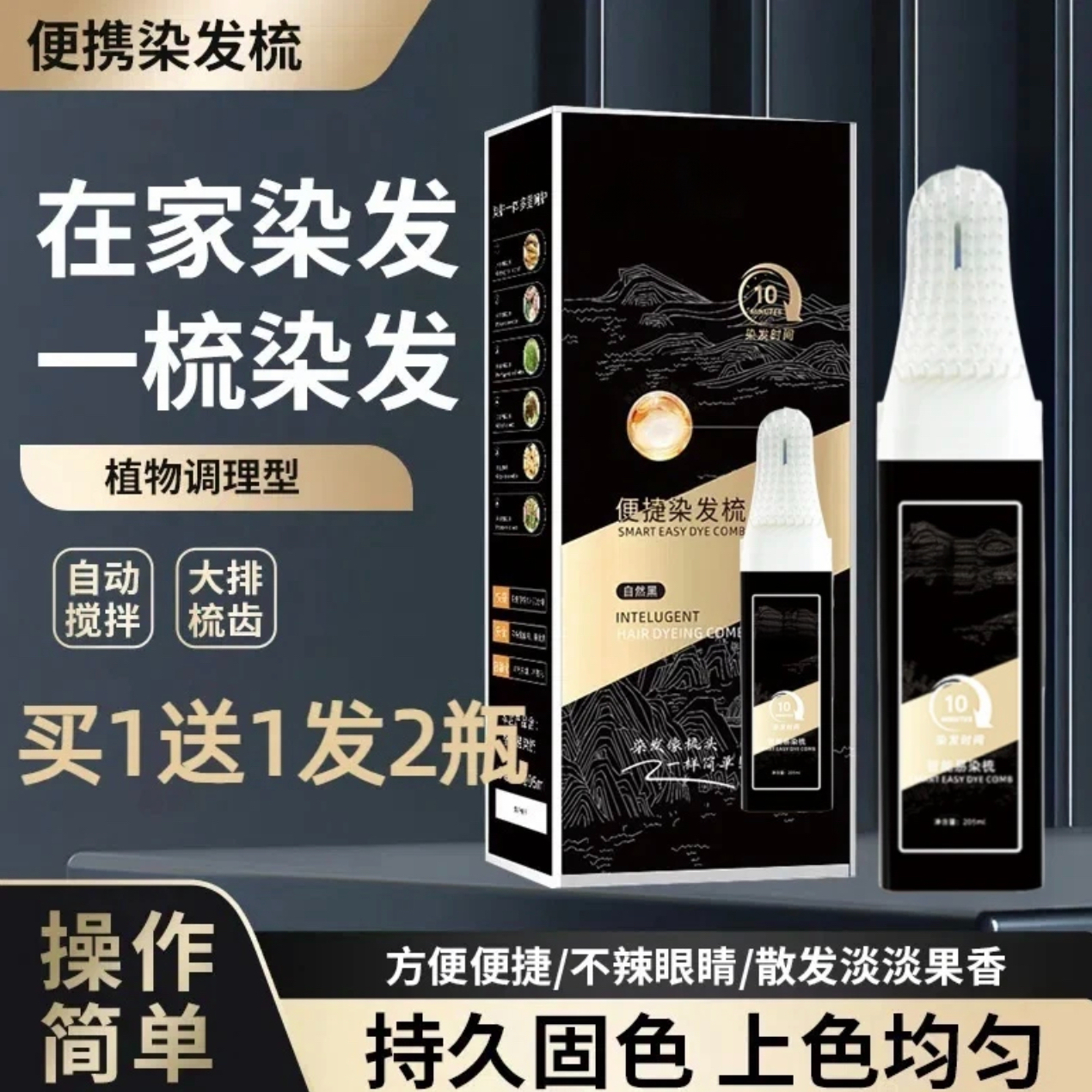 【拍一发二】便捷染发梳（植物调理型）盖白发免洗染发膏