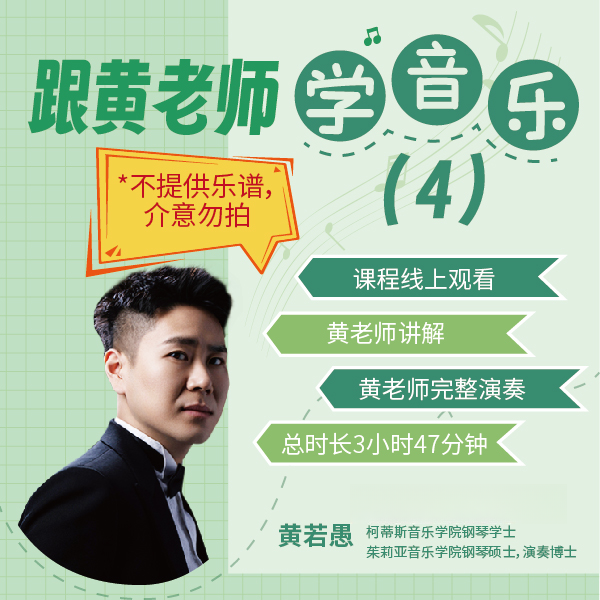 跟黄老师学音乐4（抖音）