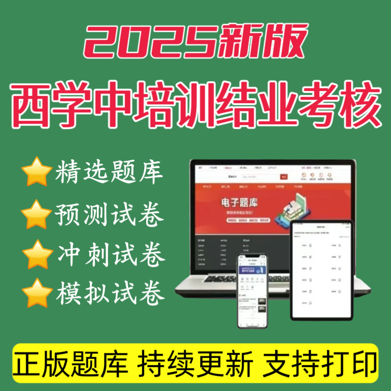 2025年西学中培训结业考核模拟试卷西学中预测试卷西学中复习资料
