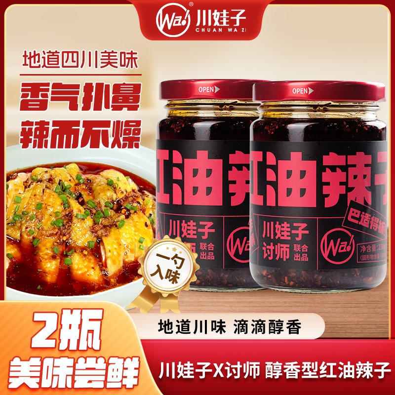 川娃子x讨师醇香红油辣子油辣椒香辣拌菜料油泼辣子蘸料料230g