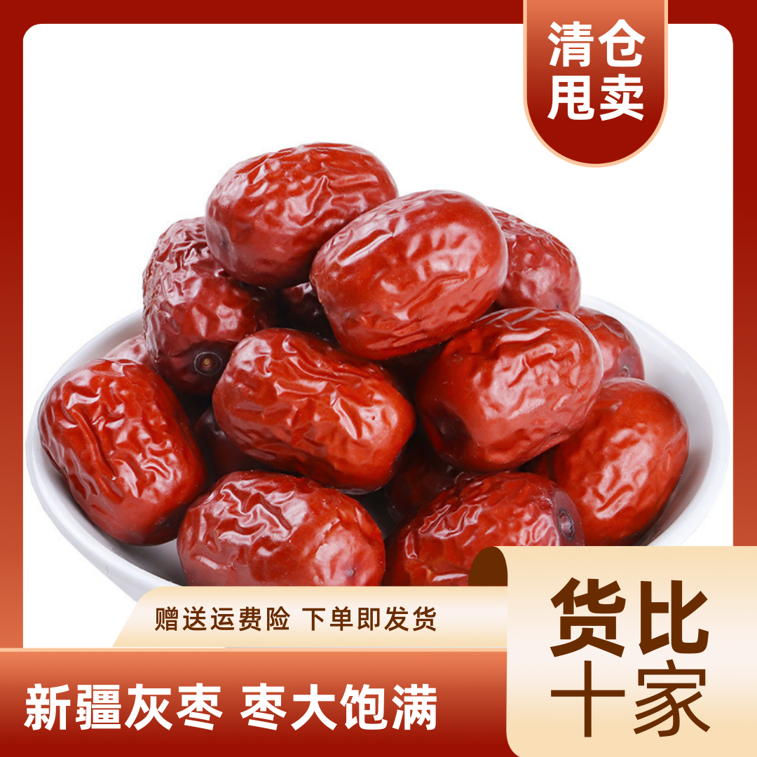 养生新疆若羌【灰枣】煮粥煲汤零食皮薄清甜肉厚核小