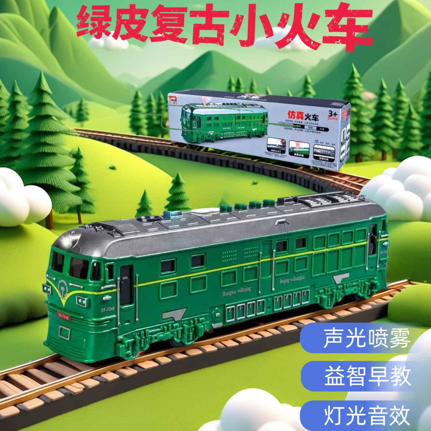 3-6岁大火车儿童益智惯性声光早教喷雾复古绿皮火车玩具双向双色