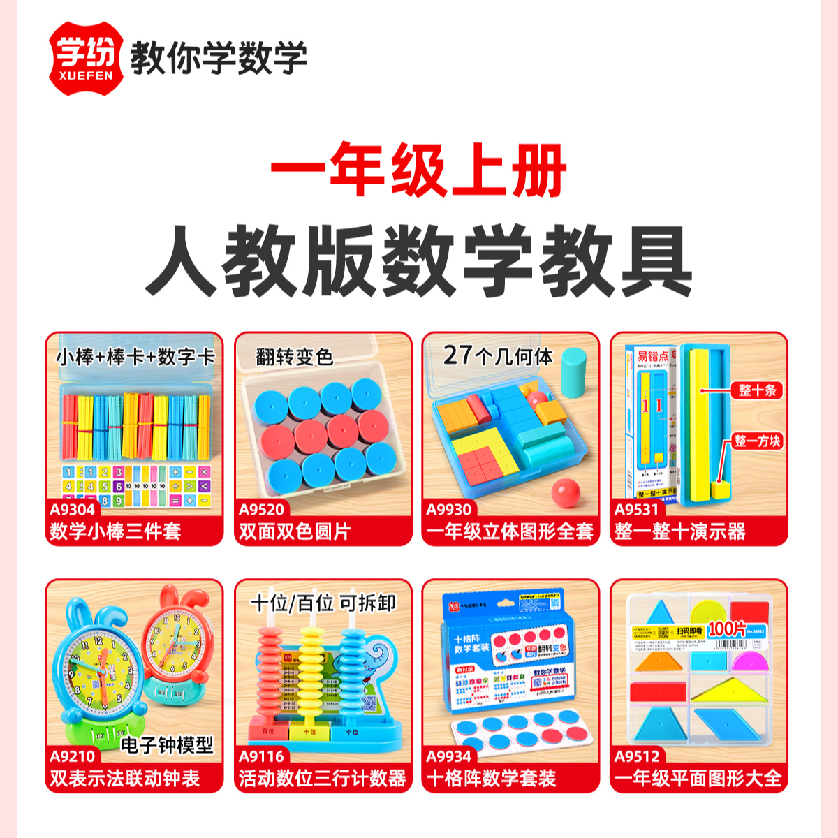 苏教版一年级上册数学教具全套几何体人教版十格阵小棒2025新款