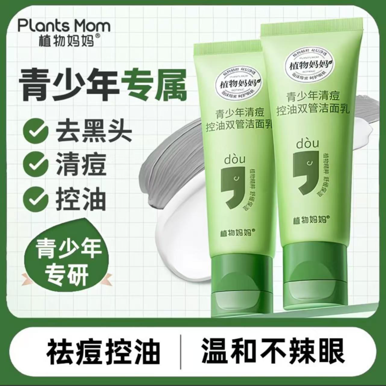 【青少年专用】植物妈妈青少年双管洗面奶学生青春期控油清痘