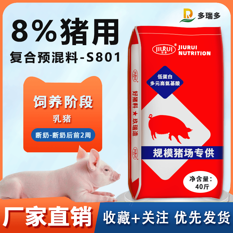 8%乳猪预混料玖瑞多瑞多核心料—S801厂家直营能吃能长小猪猪饲料