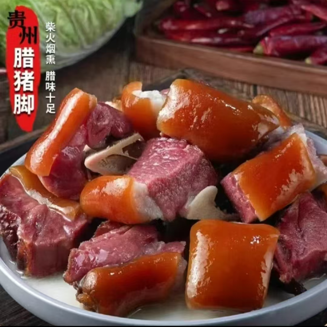 猪脚 贵州特产正宗柴火烟熏腊猪脚