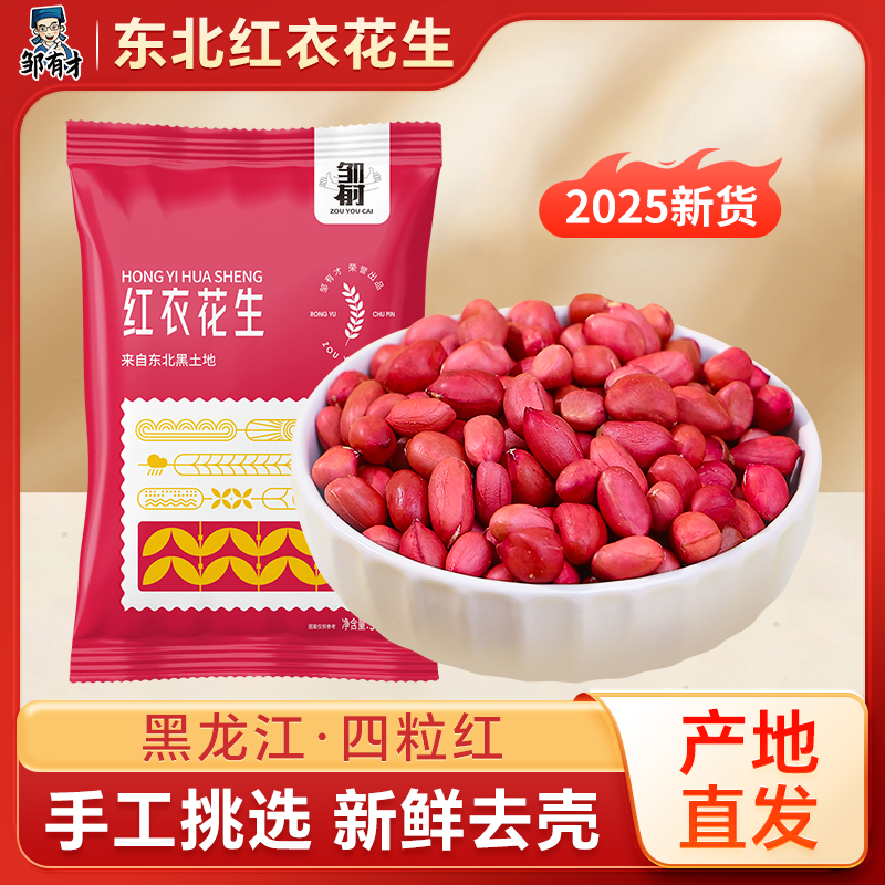 邹有才东北红衣生花生米特产新货四粒红新鲜红皮小粒不带壳生的