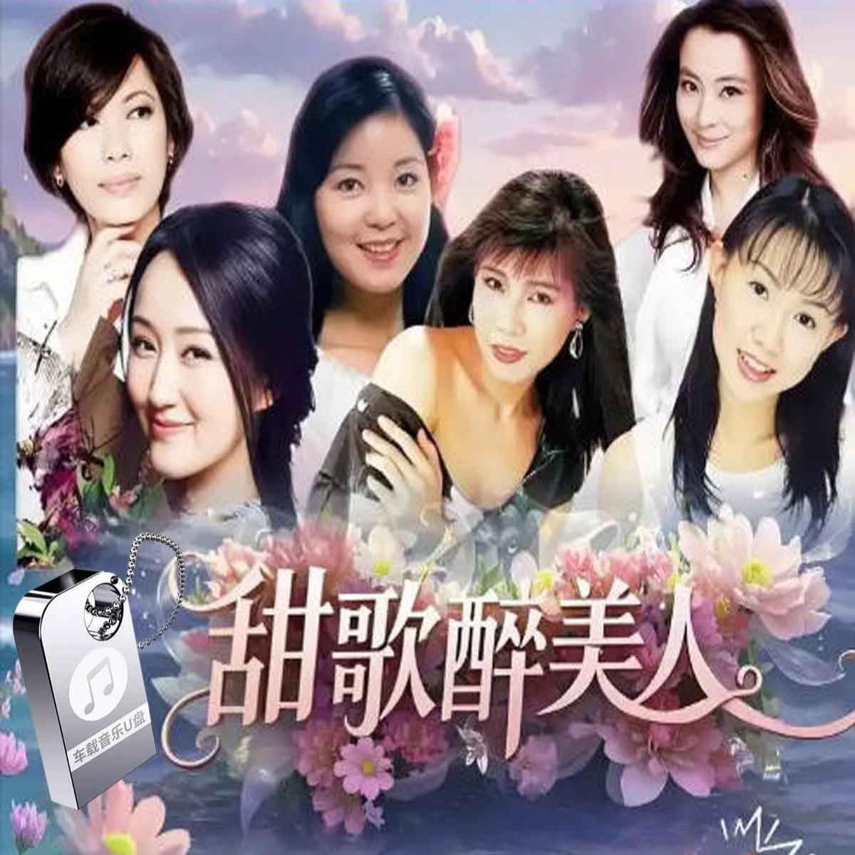 邓丽君龙飘飘李玲玉韩宝仪高胜美杨钰莹甜歌mp3车载音乐U盘