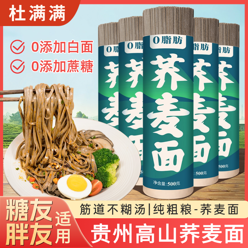 【80%高含量】杜满满荞麦面贵州高山纯粗粮挂面早餐速食代餐批发