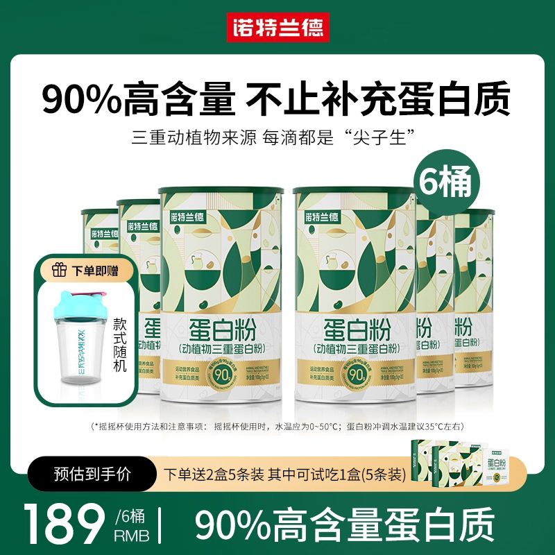 诺特兰德动植物三重蛋白粉90%高含量蛋白质20条/桶 DY