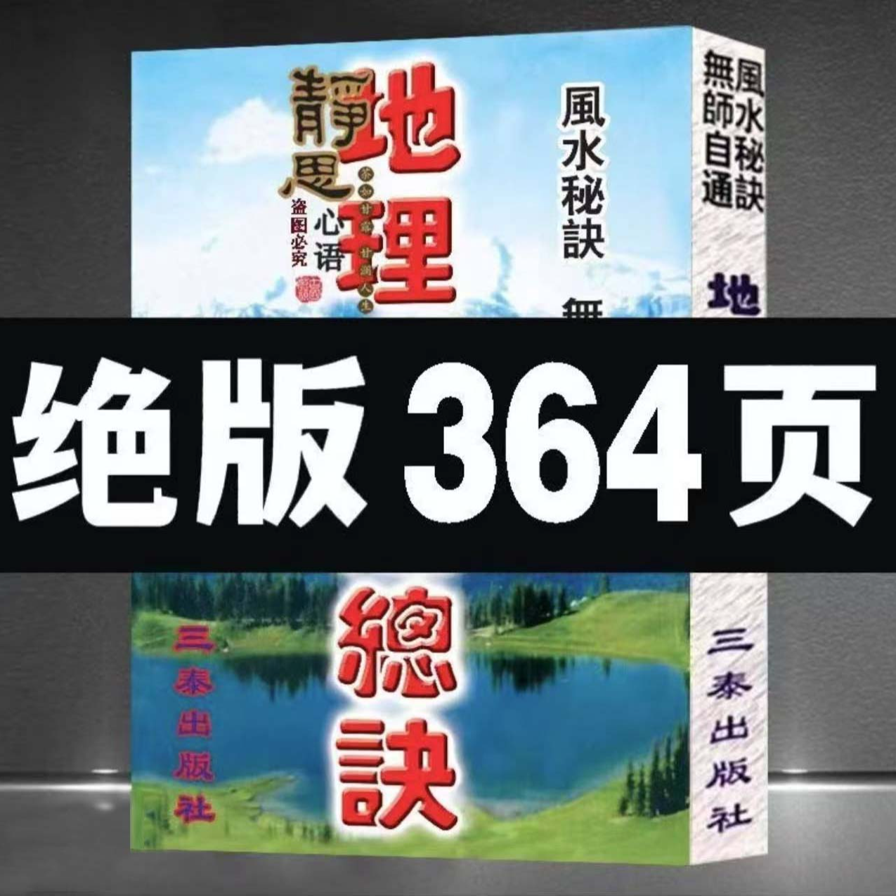 堪舆经典学 图解地理总诀364页水法分金立向消沙纳水书籍