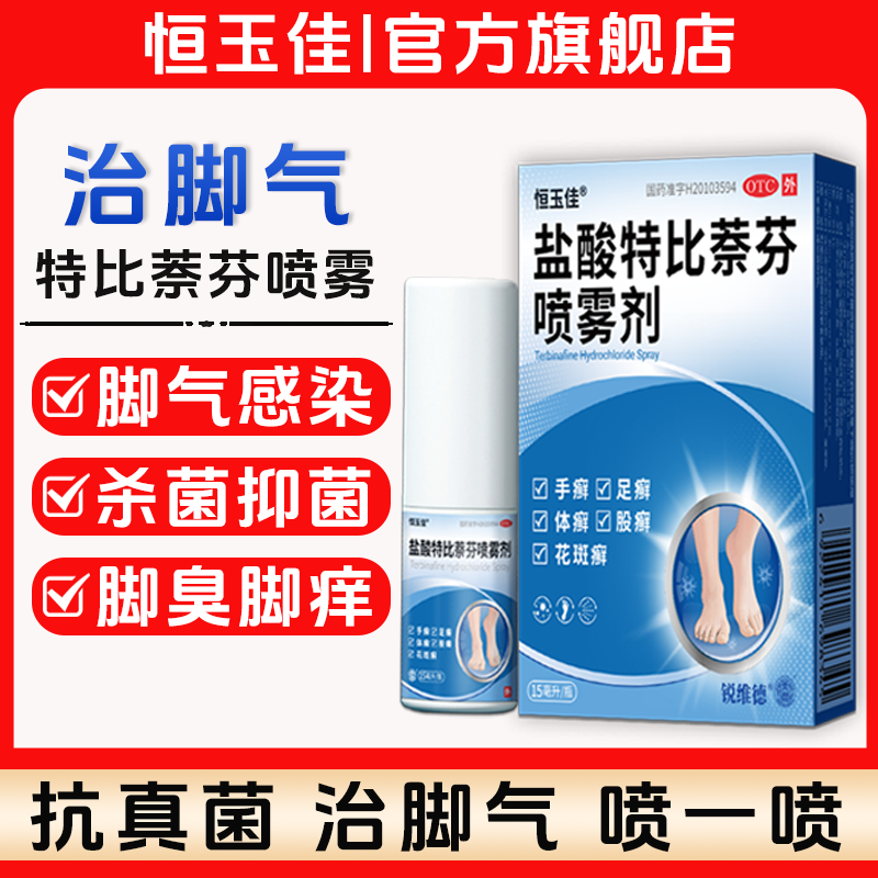 盐酸特比萘芬喷雾剂1%*15ml 脚气真菌感染起小水泡痒脱皮脚气药股癣脚气止痒脚气抗菌止痒脚气用药脱皮正品恒玉佳脚气喷雾