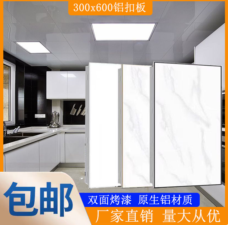 集成吊顶铝扣板300x600厨房卫生间阳台抗油污铝扣板吊顶