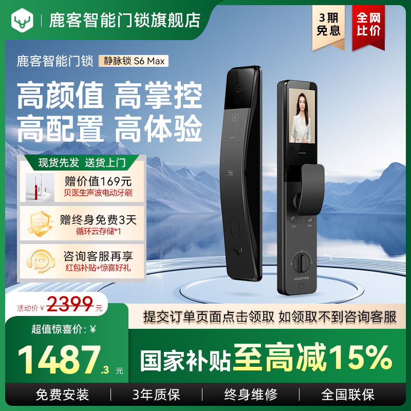 【超值秒杀】鹿客S6Max指静脉人脸识别猫眼智能门锁非指纹密码锁