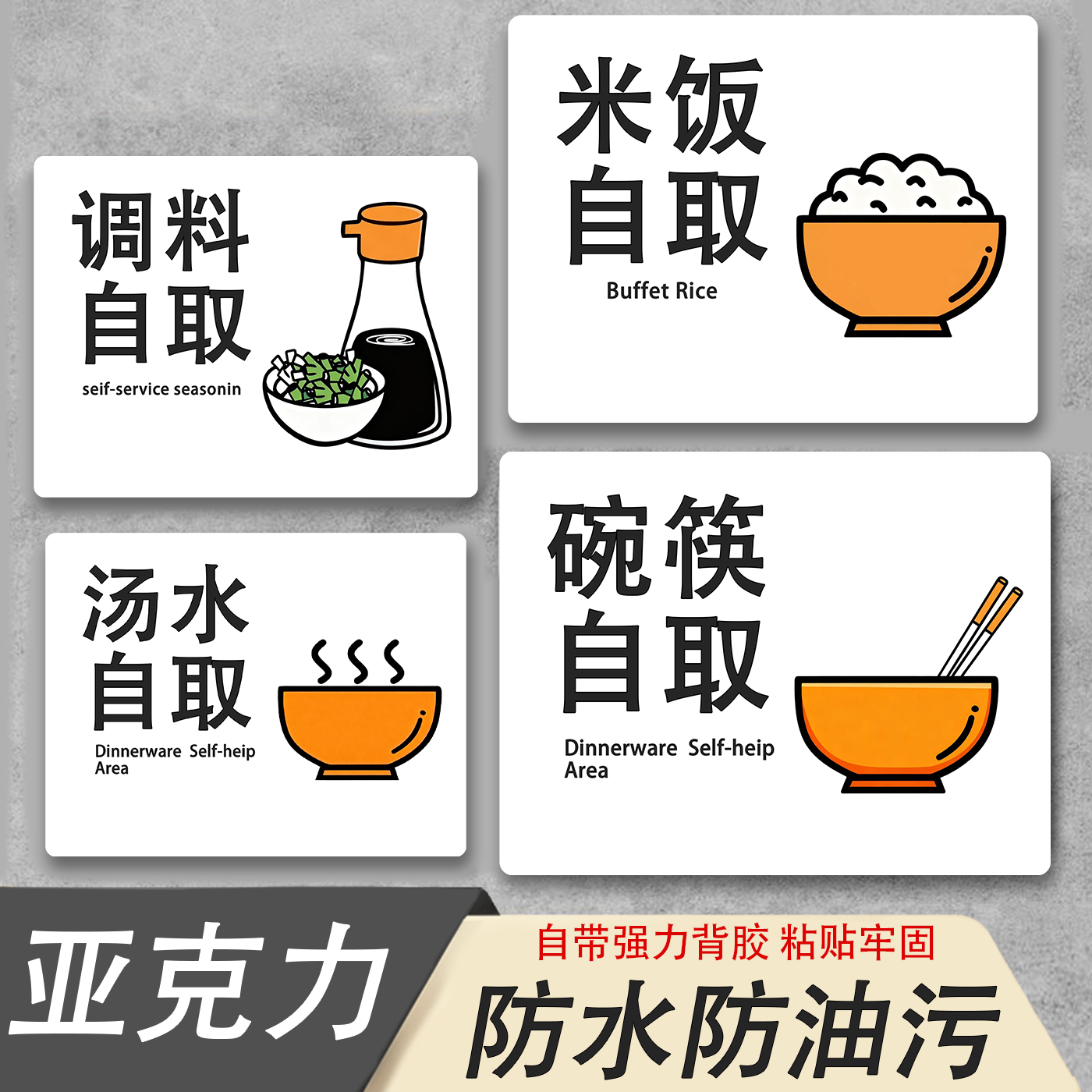餐厅饭店碗筷调料米饭汤水自取提示牌火锅烤肉店创意指示牌标识牌
