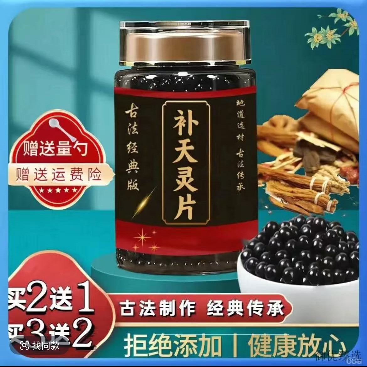 北京同仁堂 原料 补天灵片丸 古法炮制 新鲜本草 倪师推荐
