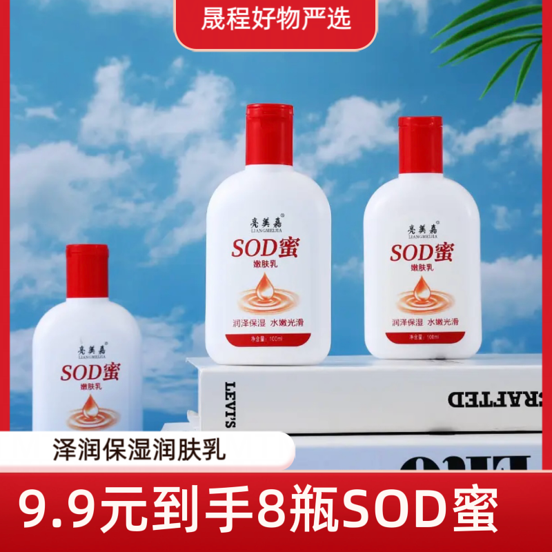 【9·9元8瓶】SOD蜜亮美嘉滋润保湿水润嫩滑身体乳护肤保湿润泽护手