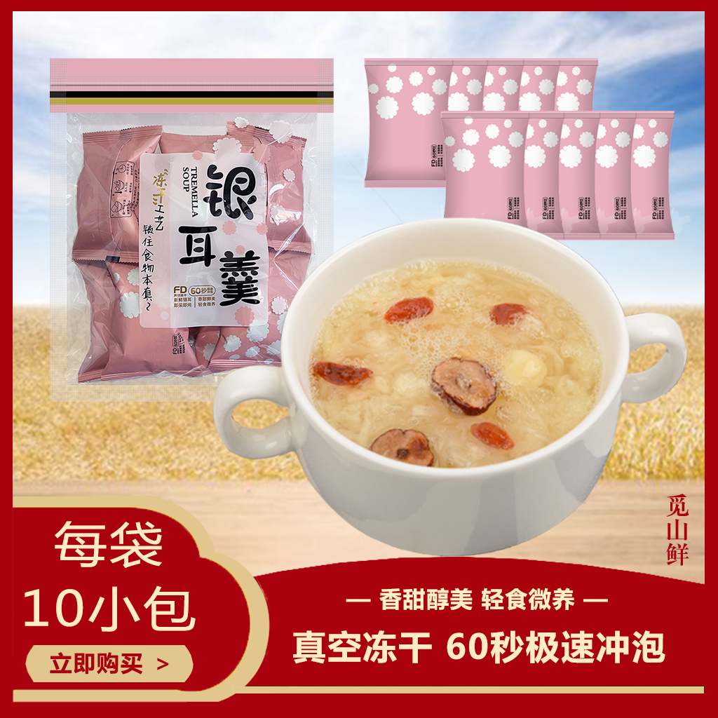 冻干银耳羹冲泡即食60秒早晚代餐15g每包 古田特产银耳糯耳白木耳