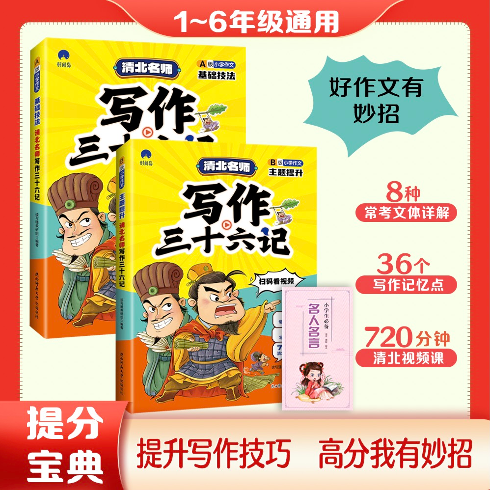 【扫码视频教学】名师写作三十六记A+B 全两册小学作文语文考试书籍