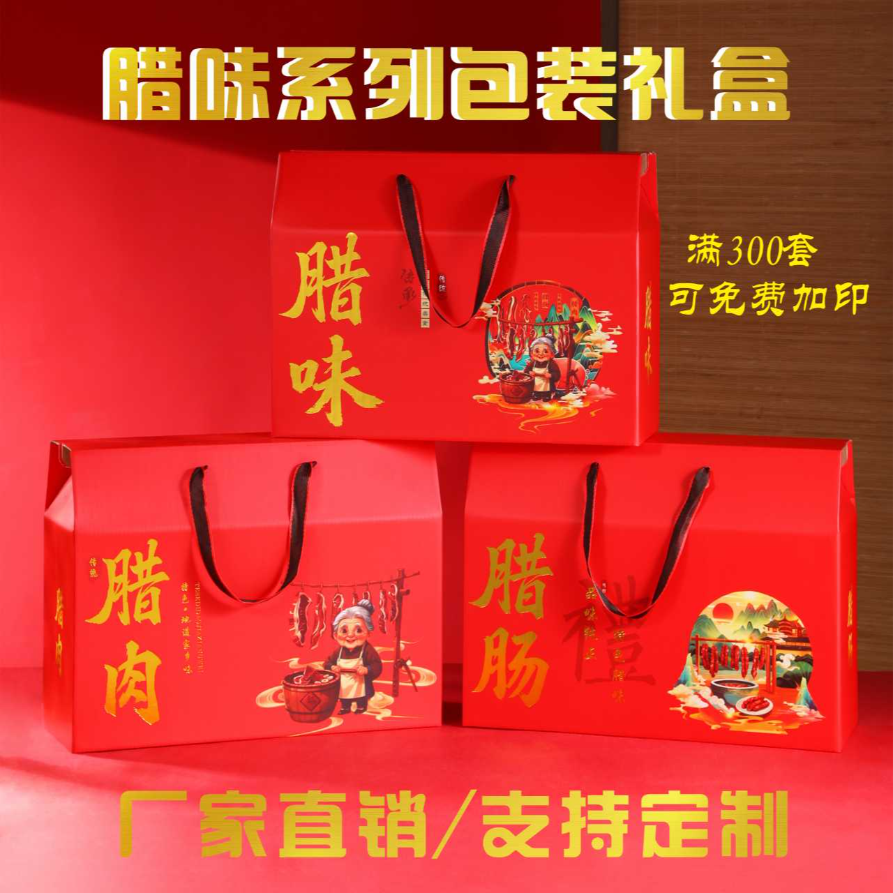 新款腊肉腊味腊肠礼盒包装礼盒高档手提礼品包过节送礼纸箱