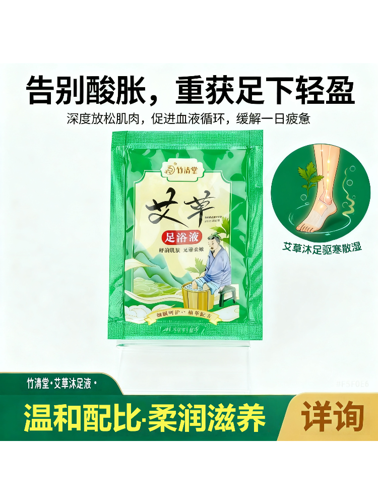 竹清堂竹清堂艾草足浴液足疗按摩修脚泡脚液家用商用