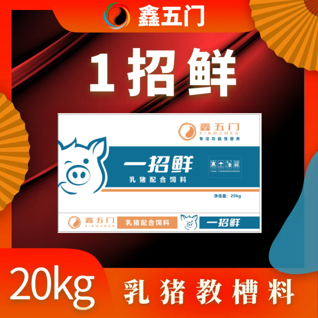 LJ2【丰收季】鑫五门1招鲜-仔猪教槽料乳猪配合饲料一每袋20kg
