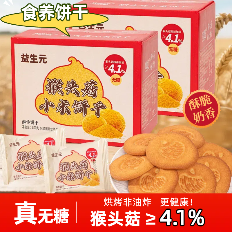 【无糖】益生元猴头菇小米饼干奶香酥脆营养代餐粗粮高膳食糕点