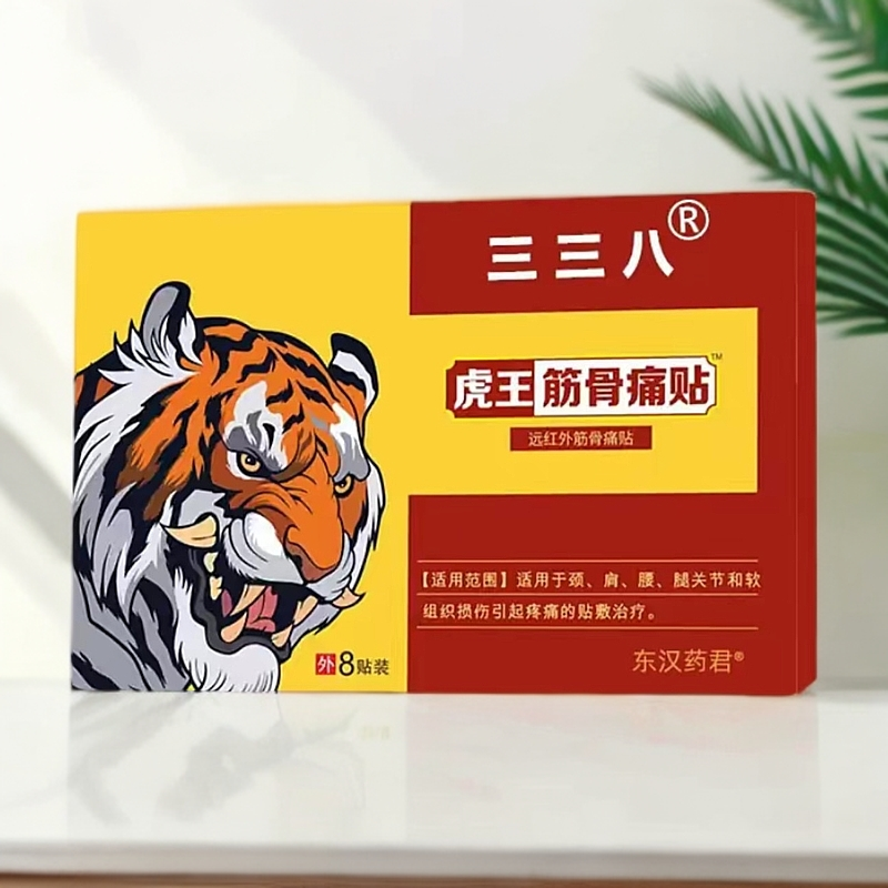 发十盒 东汉药君远红外筋骨痛贴三三八虎王筋骨痛贴8贴/盒