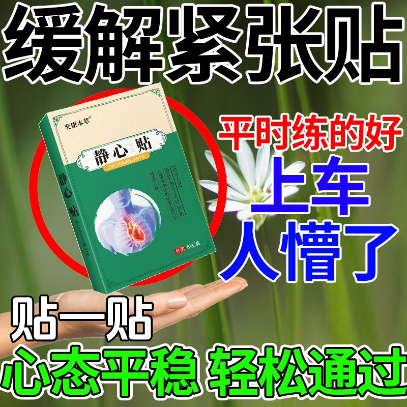 驾考考试紧张贴科二科三缓解考试紧张心慌胸闷气短焦虑心跳加快f