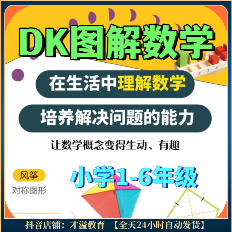 小学1-6年级dk图解数学 在生活中理解数学 培养解决问题的能力