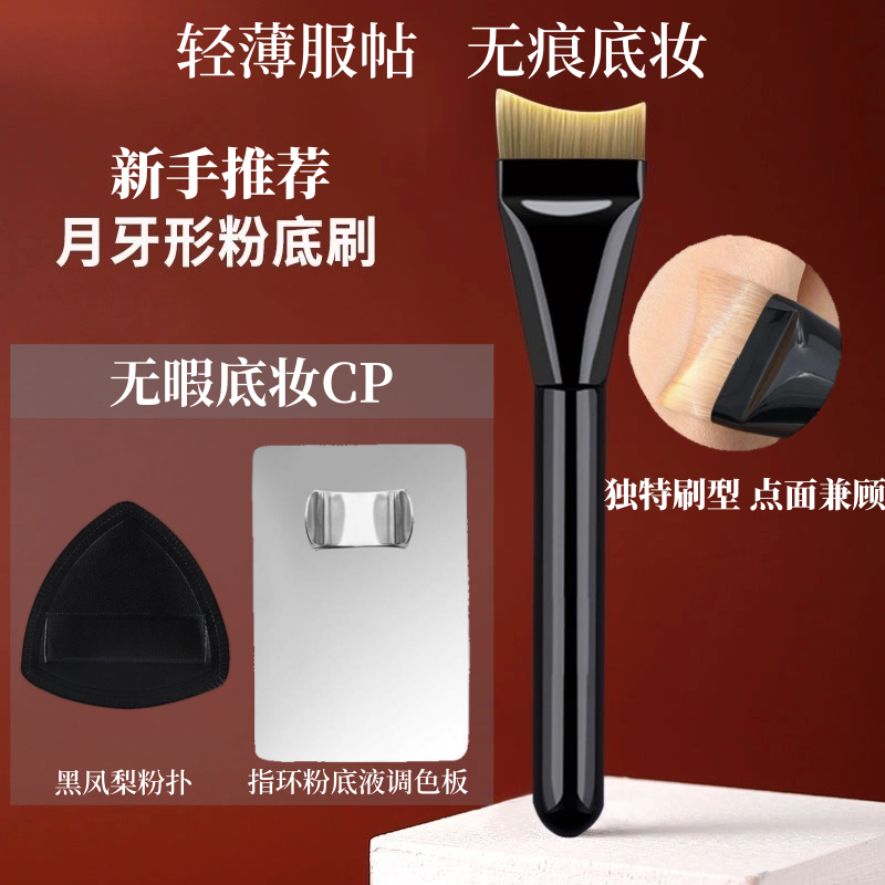 【粉底CP三件套】月牙一字粉底刷黑凤梨粉扑不吃粉底液调色板新手党