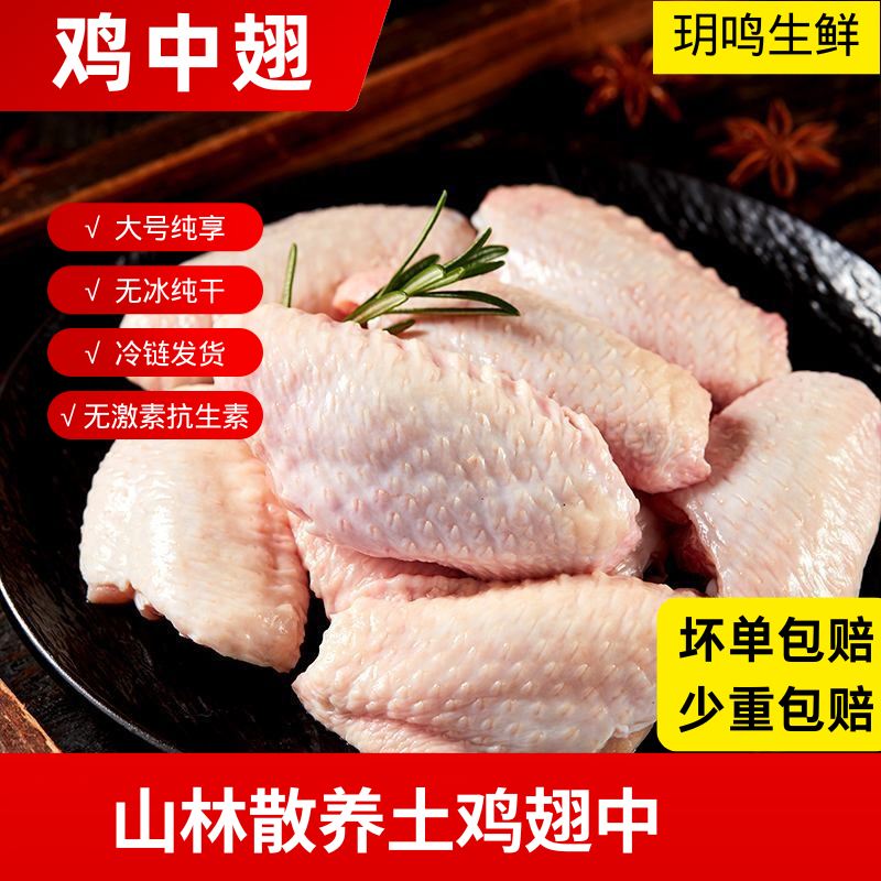 【A级】鸡翅中个大完整新鲜散养活杀冷冻鸡翅膀鸡肉 包冰率不含冰