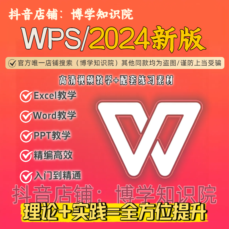 2024版WPS400课教学：Excel+Word+PPT理论+实践全面提升+配套练习