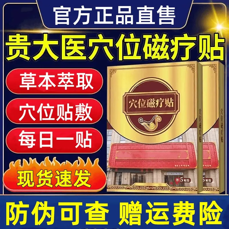 【正品直售】贵大医磁疗穴位贴脾胃不适肠胃问题男女老少通用穴位贴