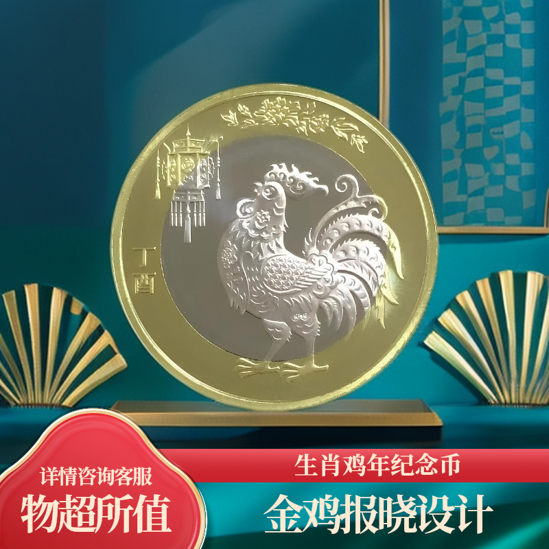 法定货币2017年二轮生肖鸡纪念币中国十二生肖硬币央行发行稀有