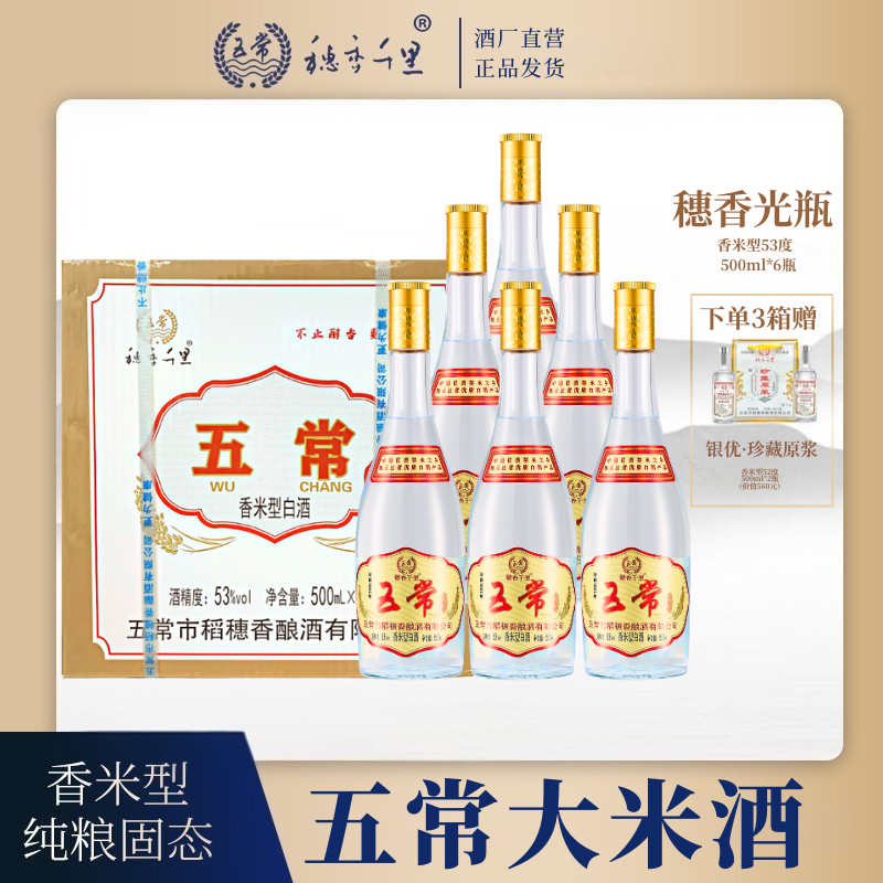 穗香千里五常大米酒53度香米型白酒整箱6瓶五常米纯粮酿53度3000