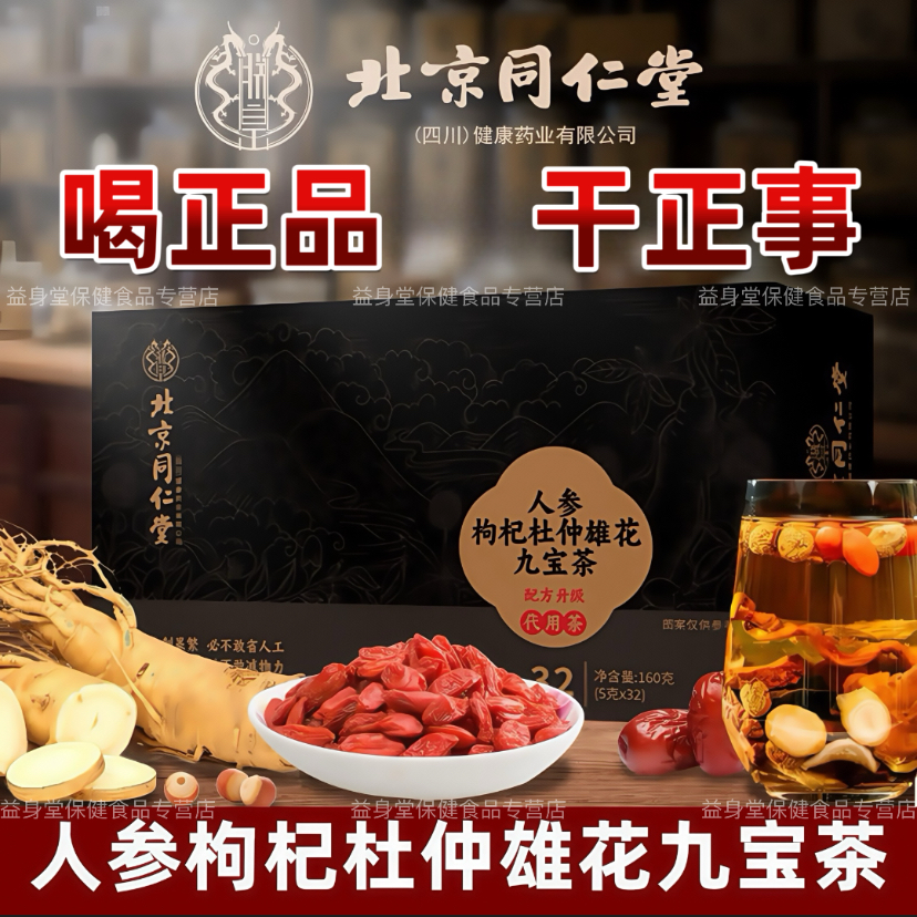 北京同仁堂正品人参枸杞杜仲雄花九宝茶黄精桑椹茶男士滋补养生茶
