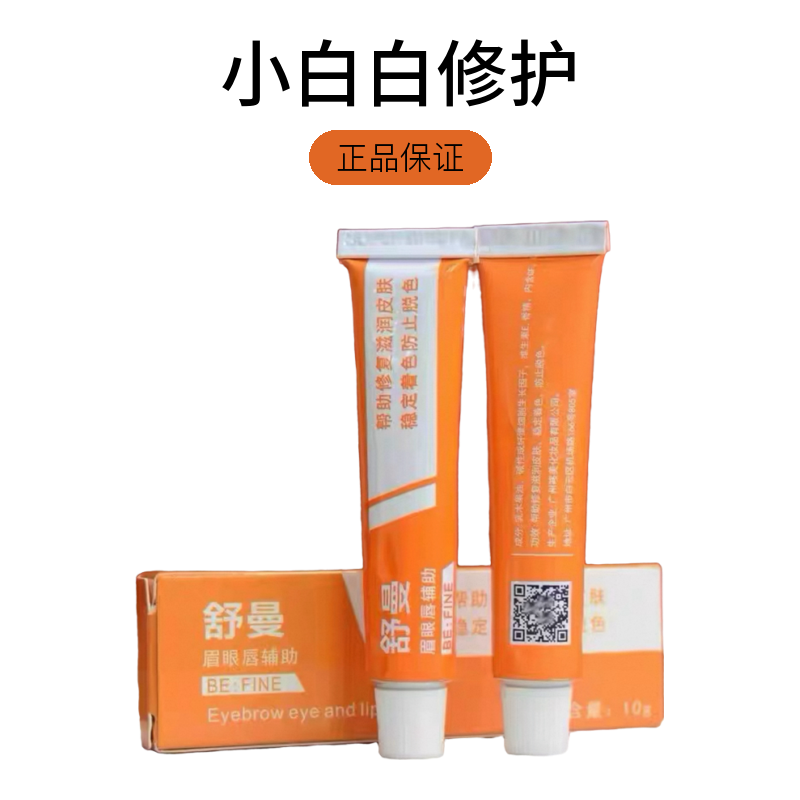舒曼正品纹绣舒缓乳眉眼唇通用半永久舒缓膏小白白修护滋润护肤乳