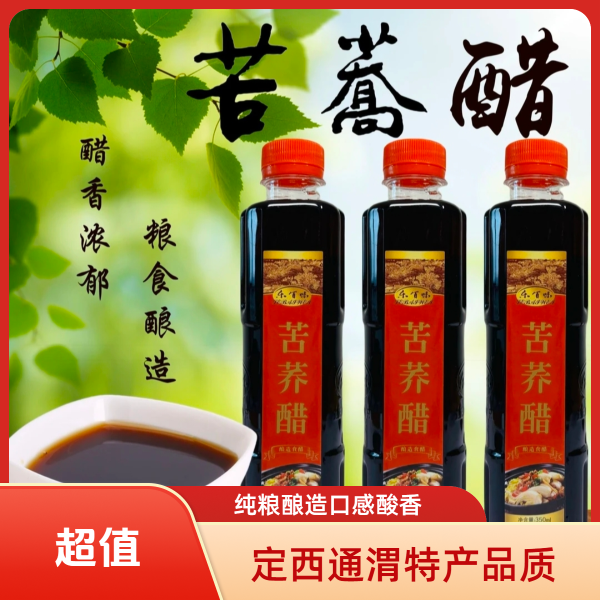 甘肃特产苦荞醋纯粮酿造可用于凉拌炒菜蘸饺子100%纯粮荞麦