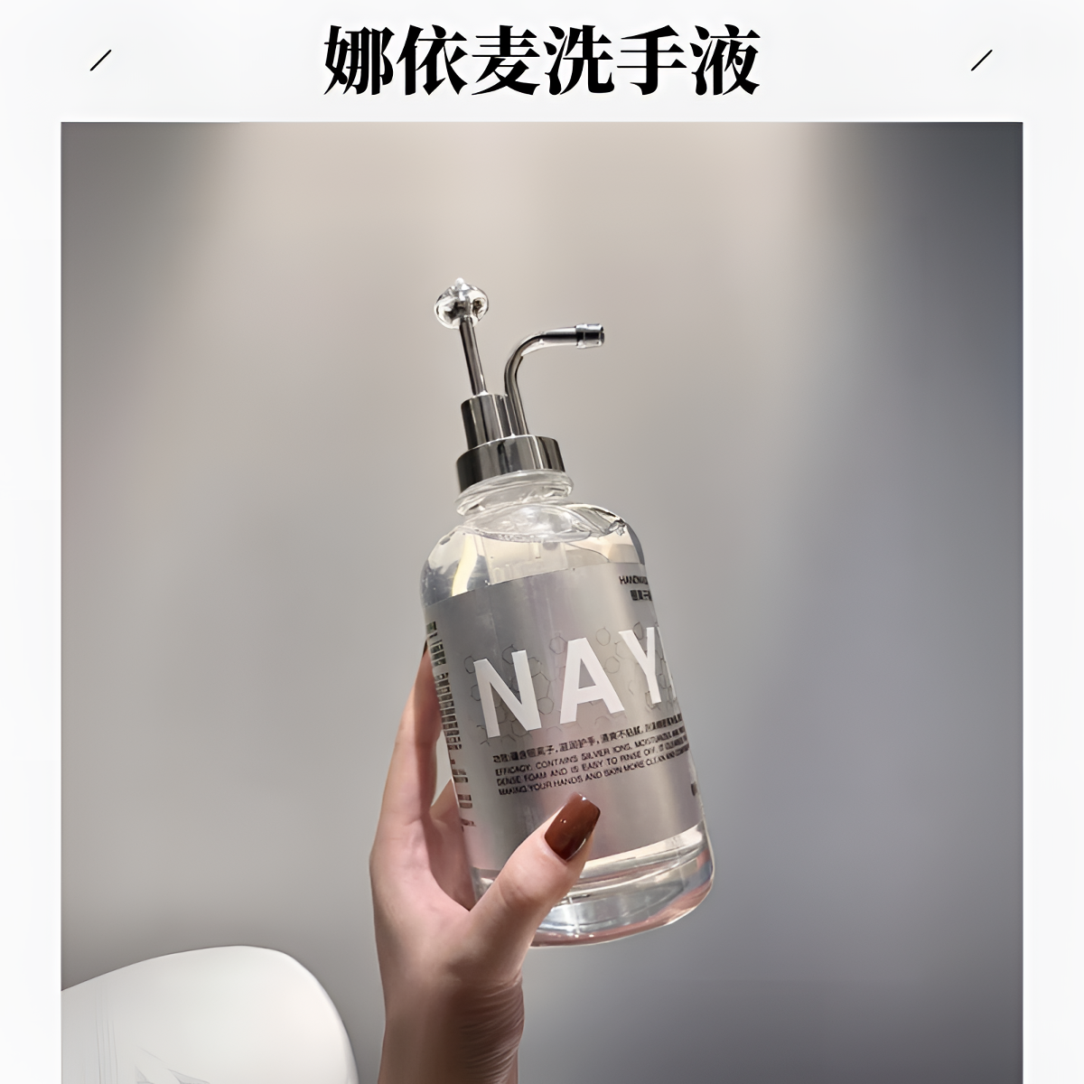 【官方正品】娜依麦玻璃瓶香氛洗手液温和清洁持久留香泡沫绵密