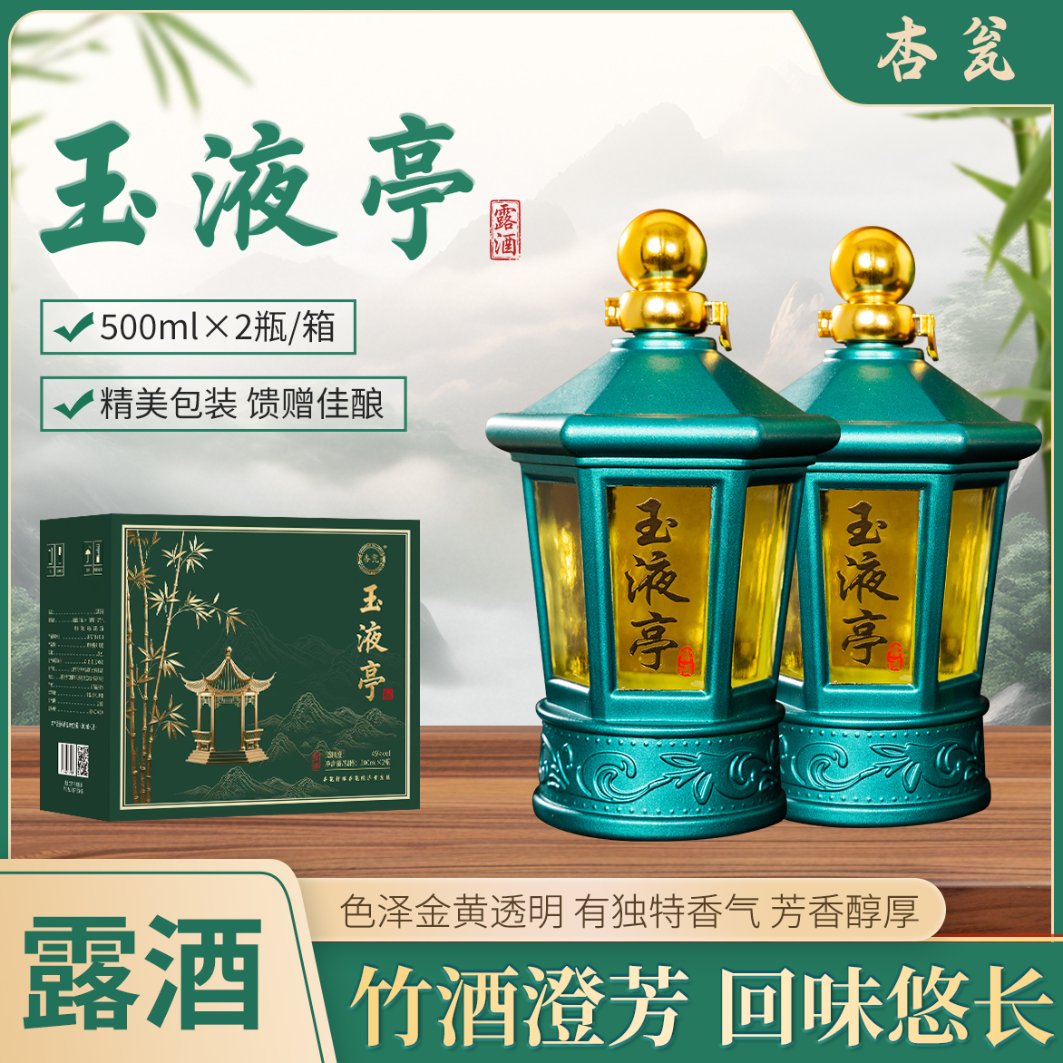 杏瓮山西特产千年传承酿造玉液亭竹叶酒礼盒装清爽45度500ml*2瓶