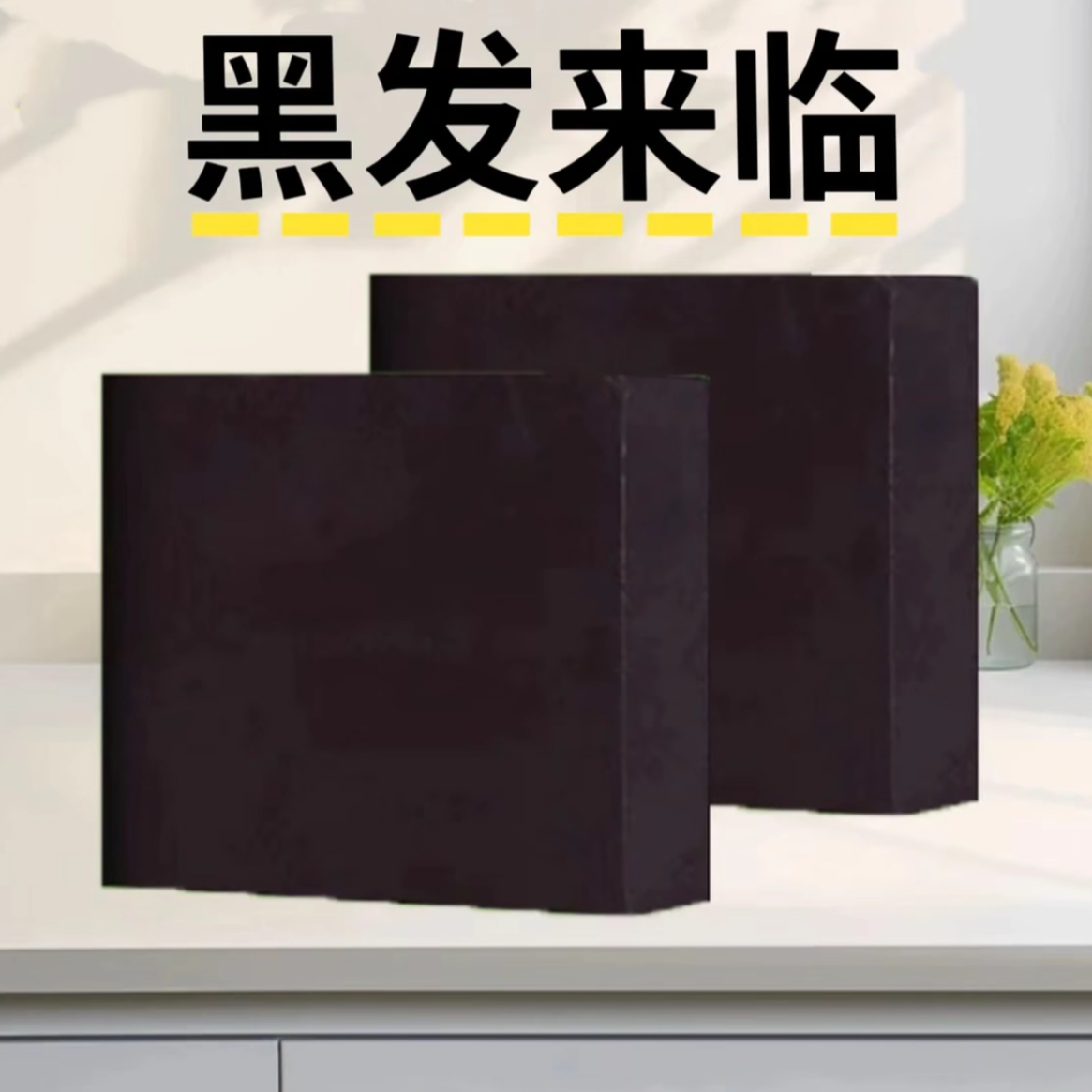 【国医大药房】黑发来临 侧柏叶无患子皂角何首乌苦参养发皂洗发皂